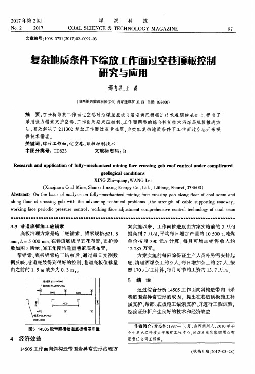 复杂地质条件下综放工作面过空巷顶板控制研究与应用