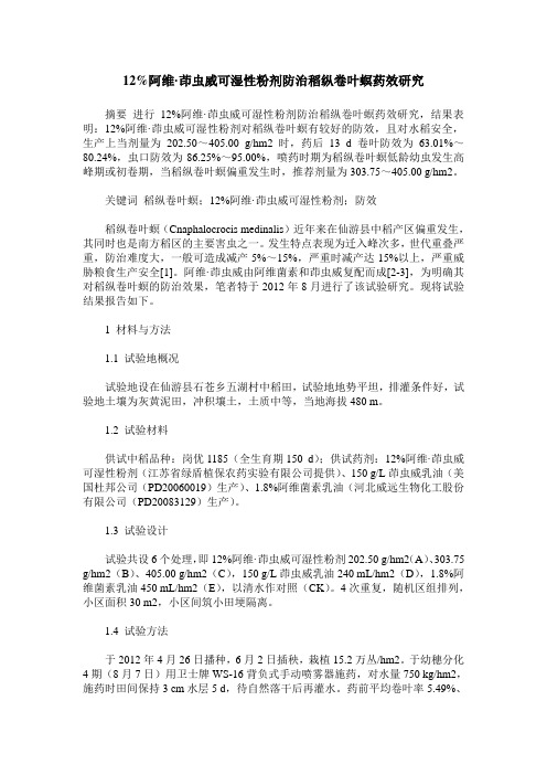 12%阿维·茚虫威可湿性粉剂防治稻纵卷叶螟药效研究
