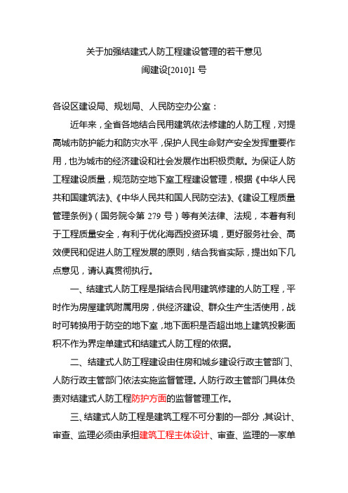 关于加强结建式人防工程建设管理的若干意见