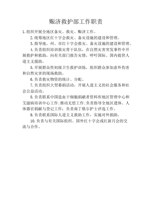 赈济救护部工作职责