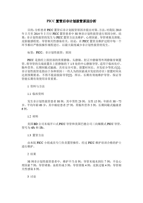 PICC置管后非计划拔管原因分析