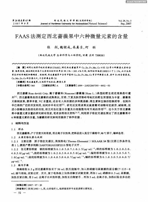 FAAS法测定西北蔷薇果中六种微量元素的含量