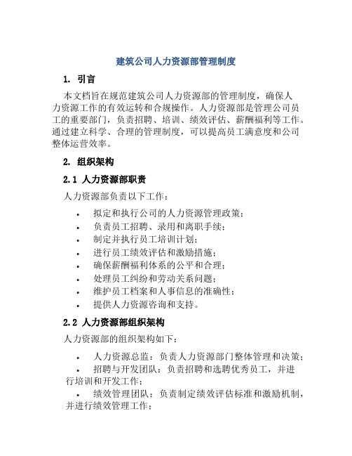 建筑公司人力资源部管理制度