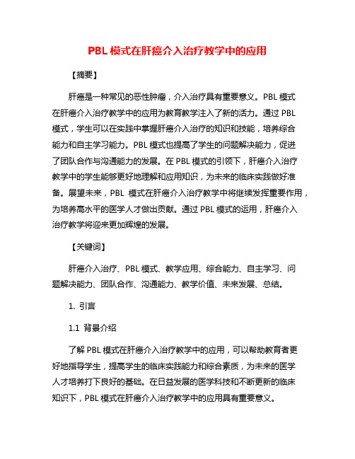 PBL模式在肝癌介入治疗教学中的应用