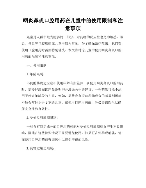 咽炎鼻炎口腔用药在儿童中的使用限制和注意事项