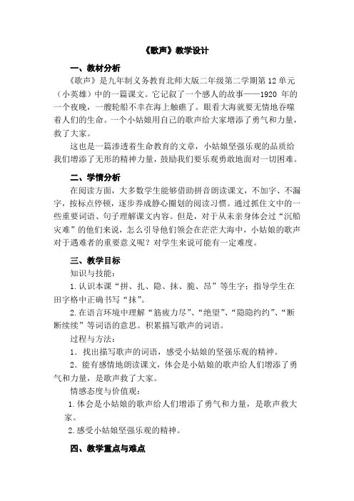 新北师大版二年级语文下册《2 小英雄  ②歌声》优质课教案_12