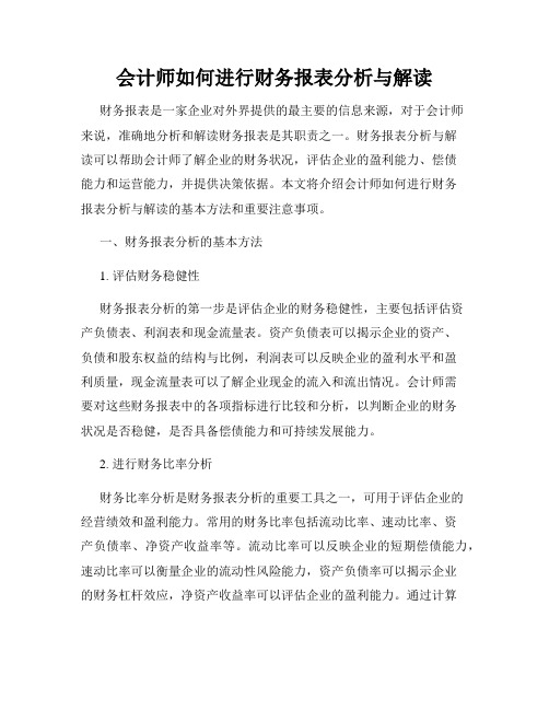 会计师如何进行财务报表分析与解读