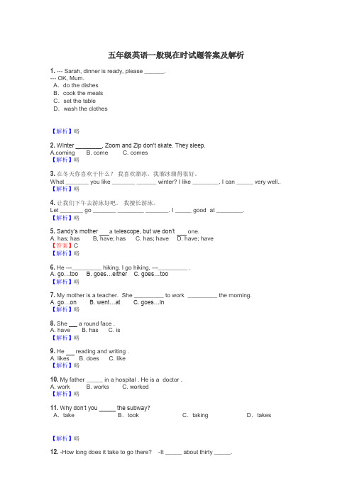 五年级英语一般现在时试题答案及解析
