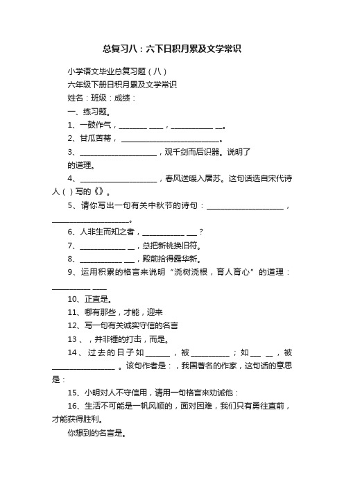 总复习八：六下日积月累及文学常识