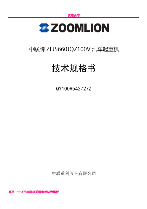 中联重科QY100V542汽车起重机技术规格书