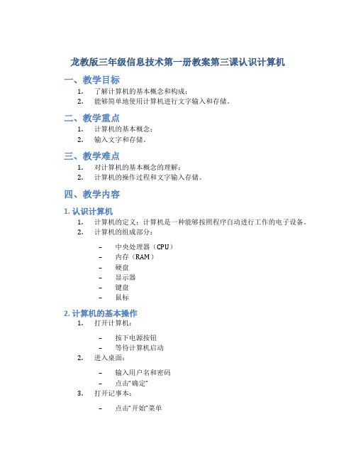 龙教版三年级信息技术第一册教案第三课认识计算机