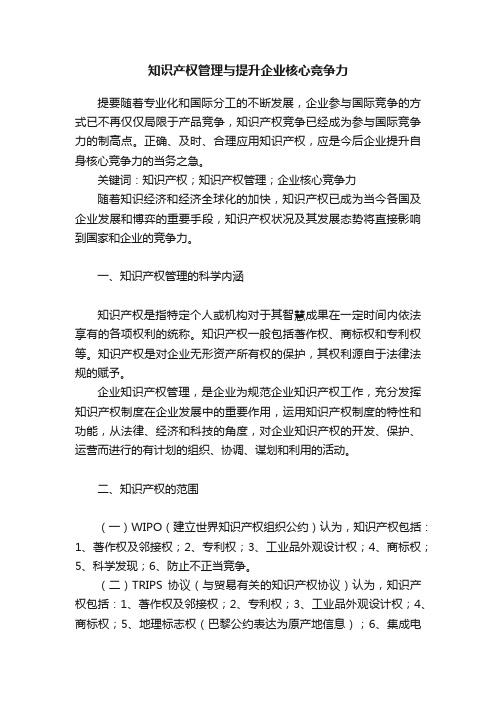 知识产权管理与提升企业核心竞争力