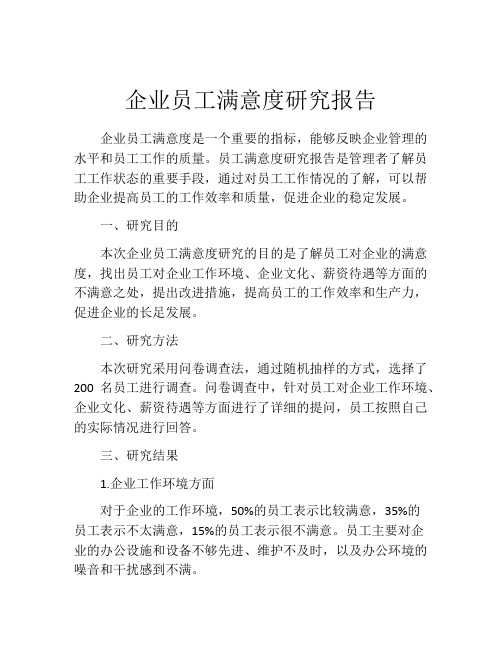 企业员工满意度研究报告