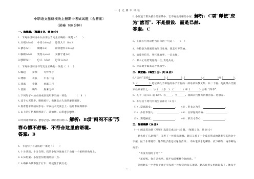 中职语文基础模块上册期中考试试题(含答案).pdf