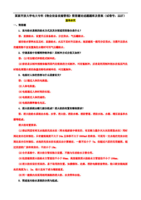 国家开放大学电大专科《物业设备设施管理》简答题论述题题库及答案(试卷号：2227)