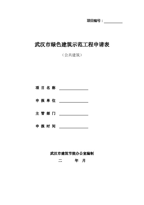 武汉市绿色建筑示范工程申报表(公共建筑)