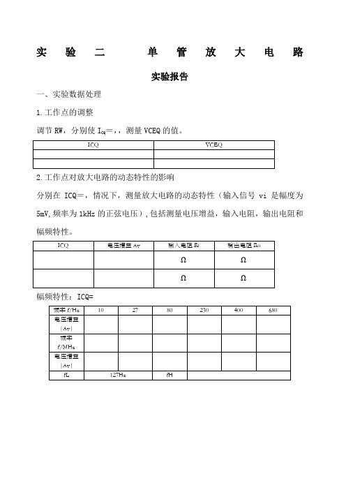 电子电路实验二实验报告