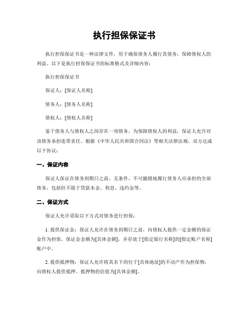 执行担保保证书