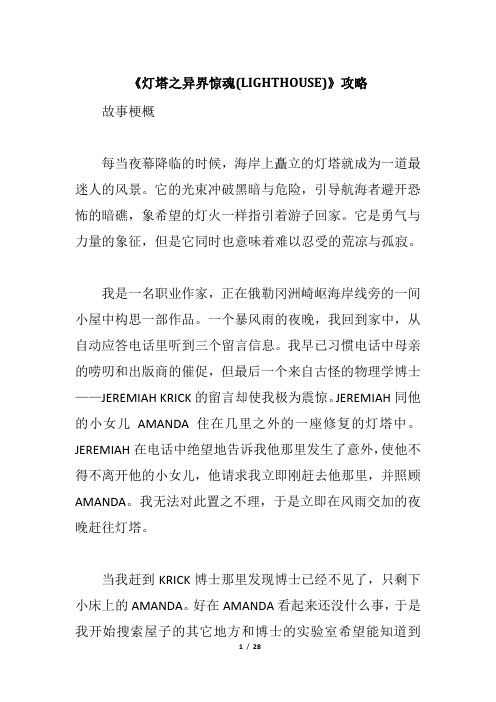 《灯塔之异界惊魂(LIGHTHOUSE)》攻略