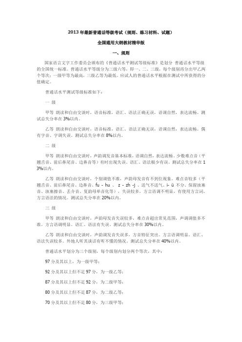 2013年最新普通话等级考试(规则、练习材料、试题)