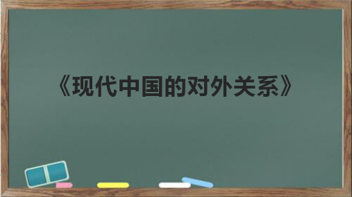 《现代中国的对外关系》课件