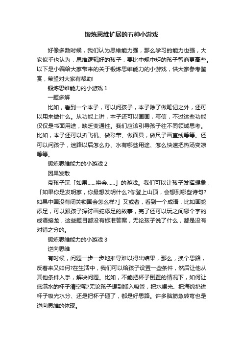 锻炼思维扩展的五种小游戏