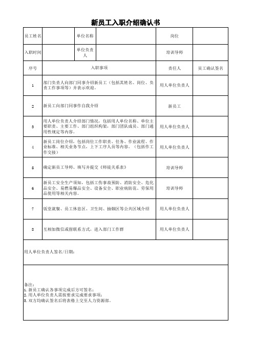 新员工入职介绍确认书