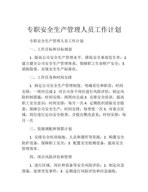 专职安全生产管理人员工作计划