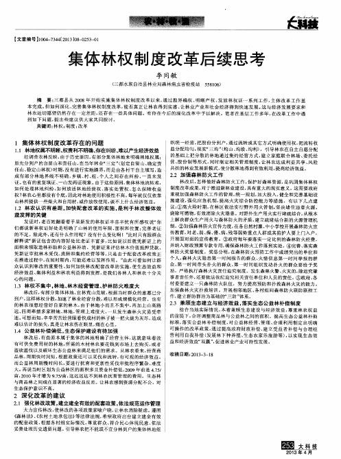 集体林权制度改革后续思考