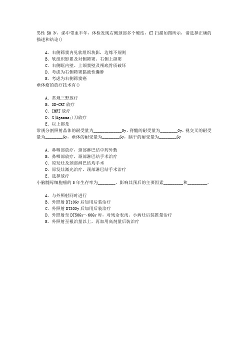 肿瘤学(医学高级)头颈部恶性肿瘤章节练习(2016-7-27)