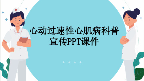 心动过速性心肌病科普宣传PPT课件