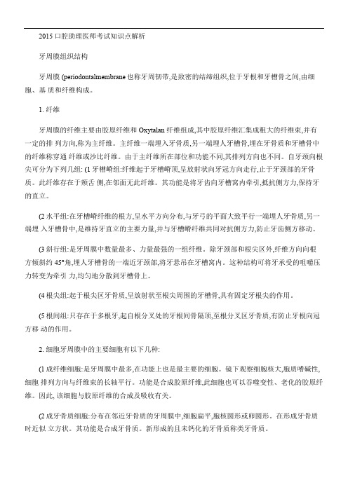 2015口腔助理医师考试知识点解析