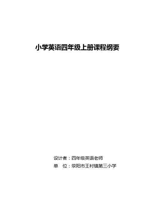 小学英语四年级上册课程纲要