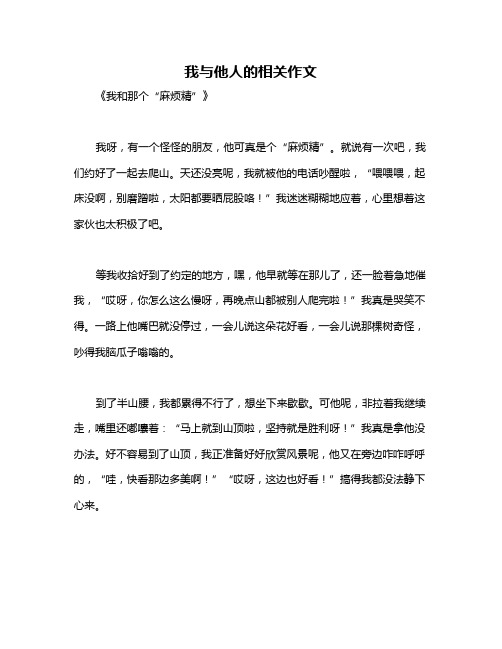 我与他人的相关作文