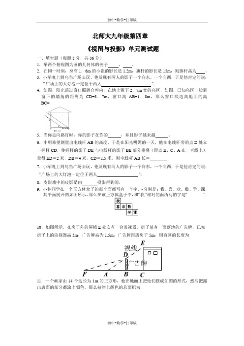 北师大版-数学-九年级上册-北师大版九上第四章 视图与投影 单元测试