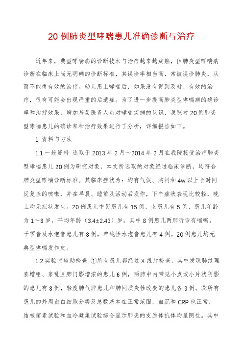 20例肺炎型哮喘患儿准确诊断与治疗