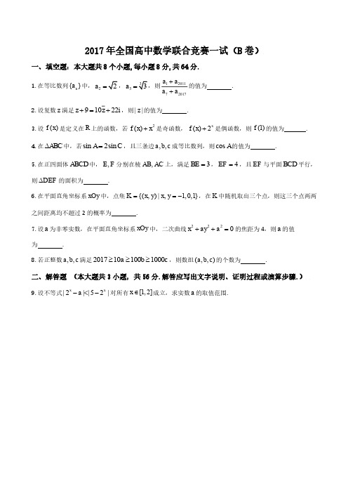 2017年全国高中数学联合竞赛试题与解答(B卷)_PDF压缩