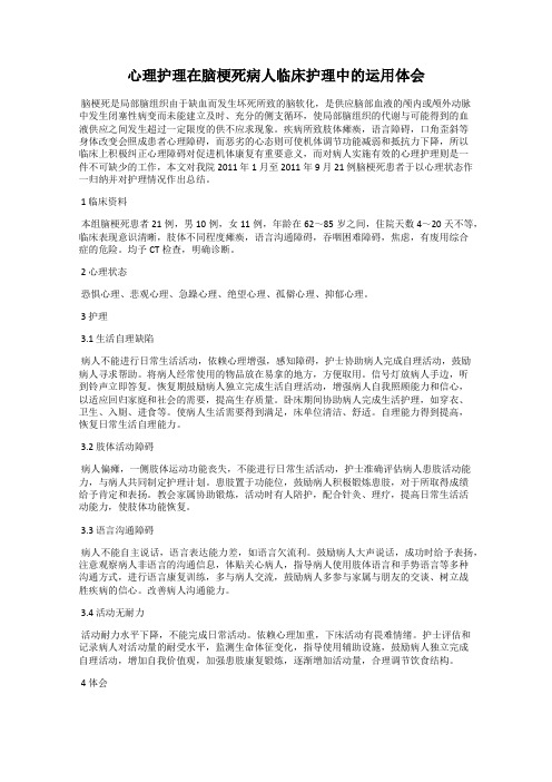 心理护理在脑梗死病人临床护理中的运用体会