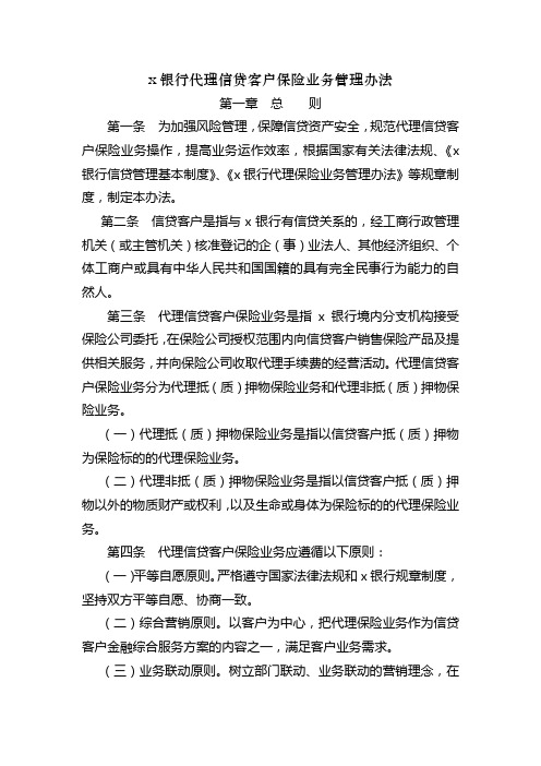 银行代理信贷客户保险业务管理办法模版