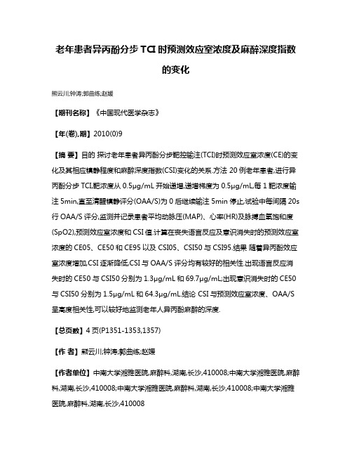 老年患者异丙酚分步TCI时预测效应室浓度及麻醉深度指数的变化