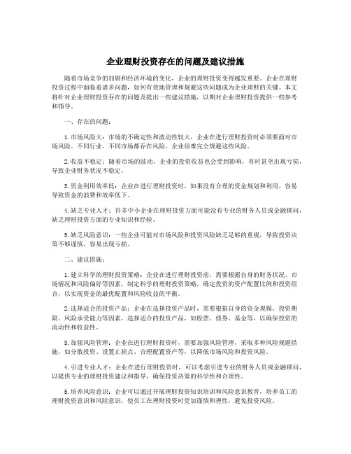 企业理财投资存在的问题及建议措施