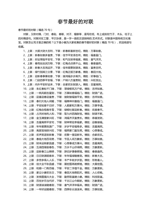 春节最好的对联（精选70句）