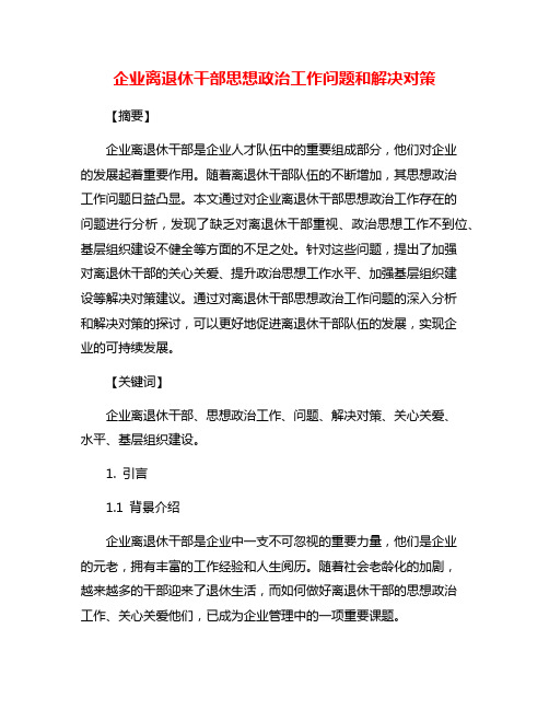 企业离退休干部思想政治工作问题和解决对策