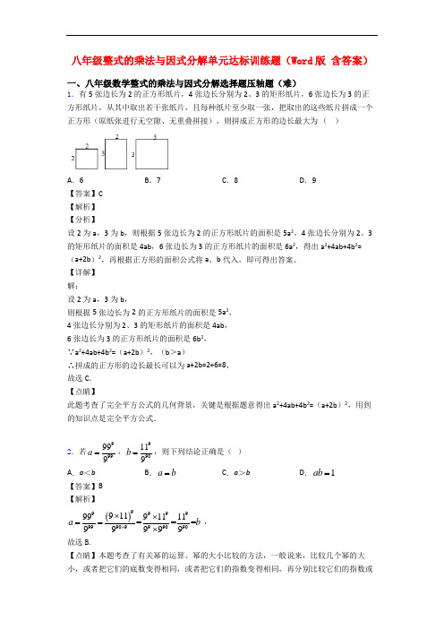 八年级整式的乘法与因式分解单元达标训练题(Word版 含答案)