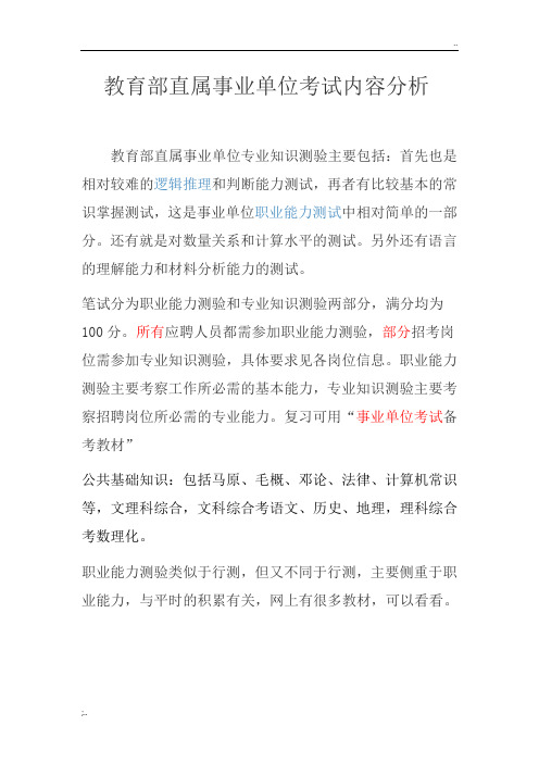 教育部直属事业单位历年考试内容与分析