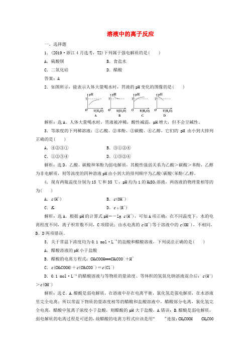 (浙江选考)2020版高考化学二轮复习专题六第4讲溶液中的离子反应练习(含解析)