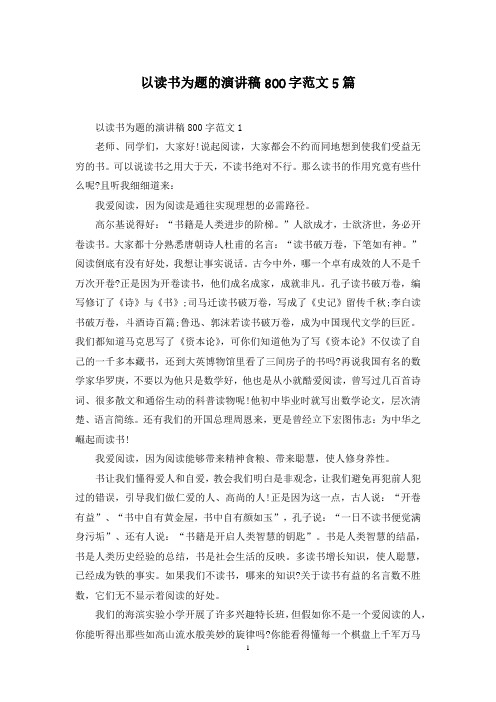 以读书为题的演讲稿800字范文5篇