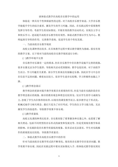 谈体验式教学在高校音乐教学中的运用
