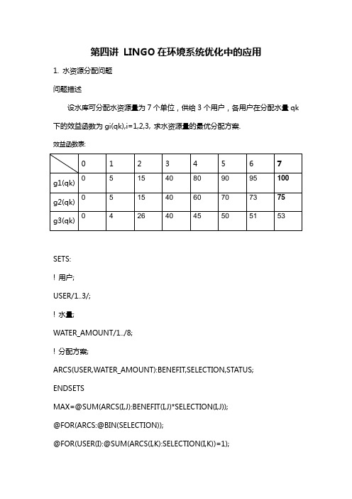 第四讲 LINGO在环境系统优化中的应用