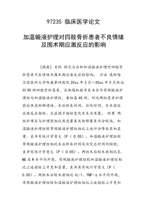 加温输液护理对四肢骨折患者不良情绪及围术期应激反应的影响